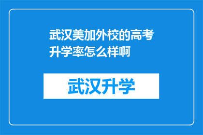 武汉美加外校的高考升学率怎么样啊(武汉美加外校的高考升学率究竟如何？)