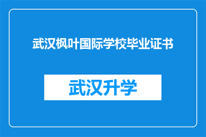 武汉枫叶国际学校毕业证书(武汉枫叶国际学校毕业证书的获取条件是什么？)