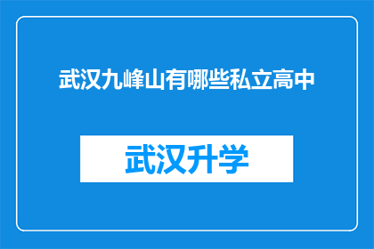 武汉九峰山有哪些私立高中(武汉九峰山地区有哪些私立高中？)