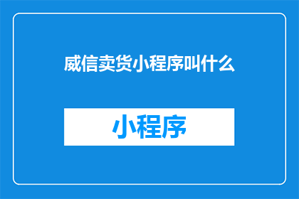 威信卖货小程序叫什么(威信卖货小程序的名称是什么？)