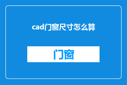 cad门窗尺寸怎么算(如何准确计算CAD门窗尺寸？)