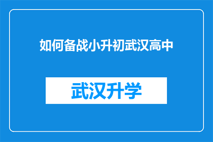 如何备战小升初武汉高中(如何有效备战武汉小升初，迈向高中阶段的挑战？)