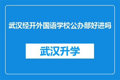 武汉经开外国语学校公办部好进吗(武汉经开外国语学校公办部入学难吗？)