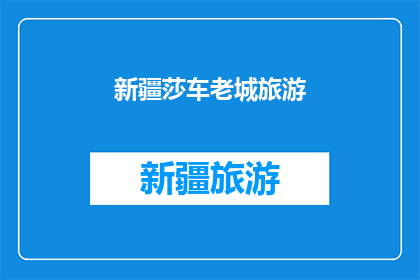 新疆莎车老城旅游(新疆莎车老城旅游：您是否已经探索过这片古老而迷人的土地？)