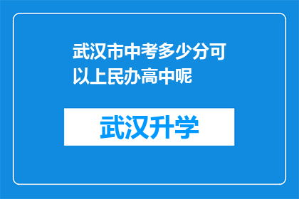 武汉市中考多少分可以上民办高中呢(武汉市中考成绩达到多少分才能进入民办高中？)
