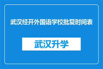 武汉经开外国语学校批复时间表(武汉经开外国语学校何时获得正式批复？)