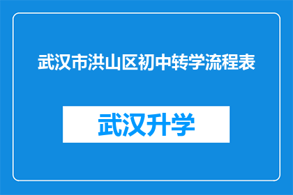 武汉市洪山区初中转学流程表(武汉市洪山区初中转学流程表的疑问句长标题：如何正确完成武汉市洪山区初中学生的转学手续？)
