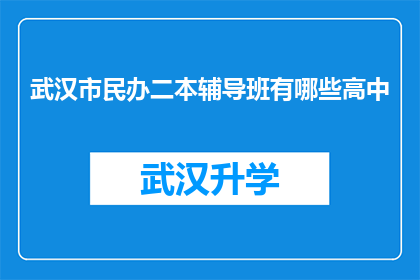 武汉市民办二本辅导班有哪些高中(武汉市民办二本辅导班有哪些高中？)