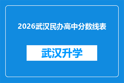 2026武汉民办高中分数线表(2026年武汉民办高中录取分数线预测：家长和学生应如何准备？)