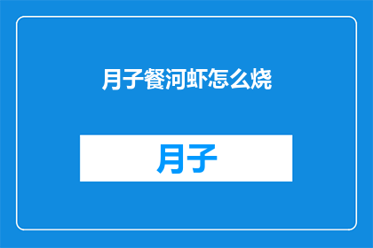 月子餐河虾怎么烧(如何烹饪美味的月子餐河虾？)