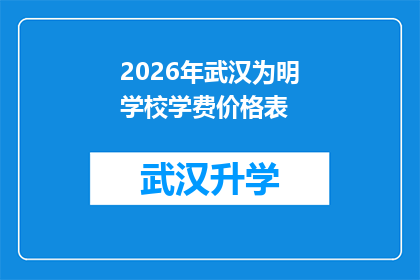 2026年武汉为明学校学费价格表(2026年武汉为明学校学费价格表：你准备好支付了吗？)