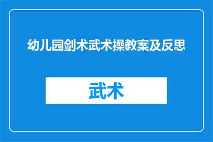 幼儿园剑术武术操教案及反思(幼儿园武术操教学计划与反思：如何设计有效的剑术武术课程？)