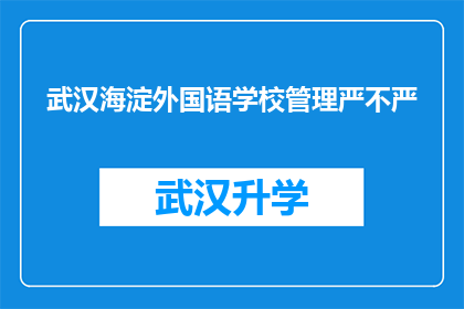 武汉海淀外国语学校管理严不严(武汉海淀外国语学校管理严格吗？)