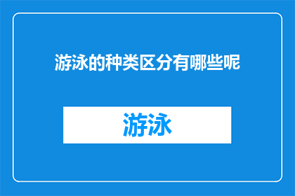 游泳的种类区分有哪些呢(游泳的种类究竟有多少种？)