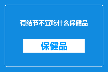 有结节不宜吃什么保健品(结节患者应避免哪些保健品？)