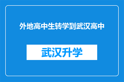 外地高中生转学到武汉高中(武汉高中是否欢迎外地高中生转学？)
