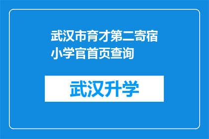 武汉市育才第二寄宿小学官首页查询(武汉市育才第二寄宿小学的官首页查询是什么？)