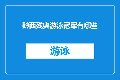 黔西残奥游泳冠军有哪些(黔西残奥游泳冠军有哪些？)