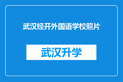 武汉经开外国语学校照片(武汉经开外国语学校的照片，是否能够反映出其独特的校园风貌？)