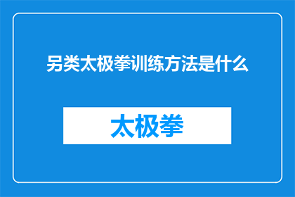 另类太极拳训练方法是什么(探索另类太极拳训练方法：你了解过哪些独特的练习技巧吗？)