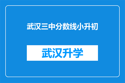 武汉三中分数线小升初(武汉三中小升初的分数线是多少？)