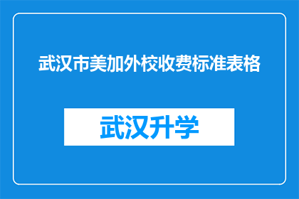 武汉市美加外校收费标准表格(武汉市美加外校收费标准是否合理？)