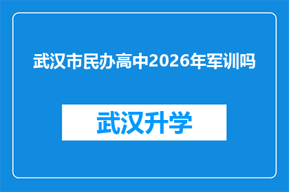 武汉市民办高中2026年军训吗(武汉市民办高中2026年是否将举办军训活动？)