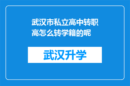 武汉市私立高中转职高怎么转学籍的呢(如何将武汉市私立高中的学籍转换为职业高中？)