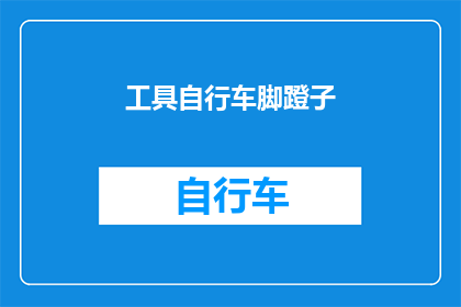 工具自行车脚蹬子(自行车爱好者如何选择合适的脚蹬子？)