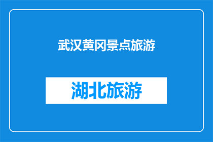 武汉黄冈景点旅游(武汉黄冈景点旅游：您是否已经探索过这些令人惊叹的目的地？)