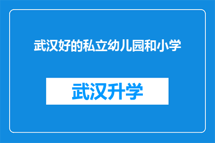 武汉好的私立幼儿园和小学(武汉私立幼儿园和小学的优质选择：您知道哪些是值得推荐的吗？)
