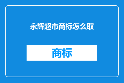 永辉超市商标怎么取(如何为永辉超市设计一个独特且易于记忆的商标？)