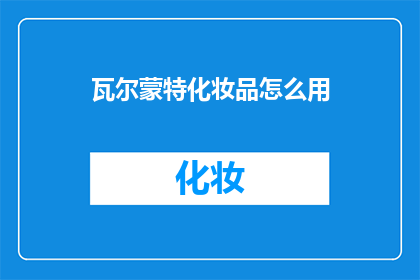 瓦尔蒙特化妆品怎么用(如何正确使用瓦尔蒙特化妆品？)