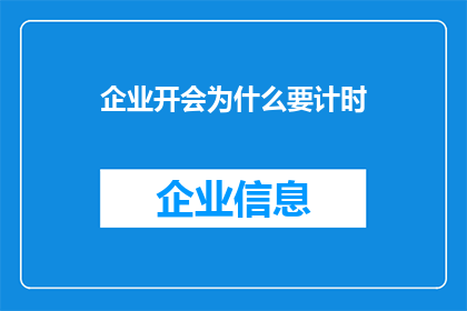 企业开会为什么要计时(企业开会为何要严格计时？)