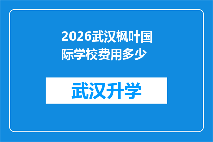 2026武汉枫叶国际学校费用多少(2026年武汉枫叶国际学校的费用是多少？)