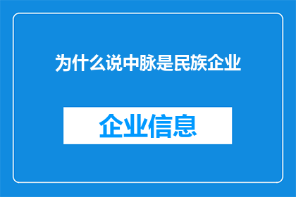 为什么说中脉是民族企业(为什么说中脉是民族企业？这一疑问句类型的长标题，旨在探讨和分析中脉品牌或企业作为民族企业的身份与特点在当今全球化的背景下，民族企业的界定往往与其文化历史传承以及对社会的贡献紧密相关通过这样的标题，可以引发读者对中脉品牌背后的故事价值观及其对国家经济和文化发展所作出的贡献的深入思考)
