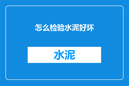 怎么检验水泥好坏(如何鉴别水泥的质量优劣？)
