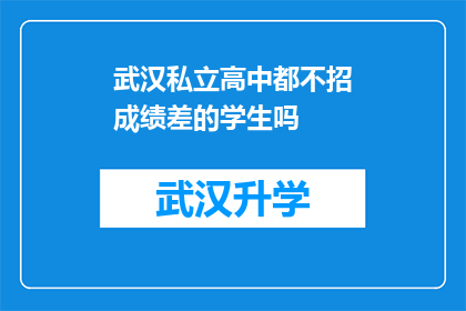 武汉私立高中都不招成绩差的学生吗(武汉私立高中是否仅招收成绩优异的学生？)