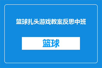 篮球扎头游戏教案反思中班(篮球扎头游戏在中班教学中的应用与反思：如何提高孩子们的参与度和技能？)