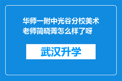 华师一附中光谷分校美术老师简晓菁怎么样了呀(华师一附中光谷分校美术老师简晓菁的现状如何？)