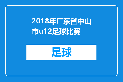 2018年广东省中山市u12足球比赛(2018年广东省中山市U12足球比赛的疑问：这场赛事为何如此引人关注？)