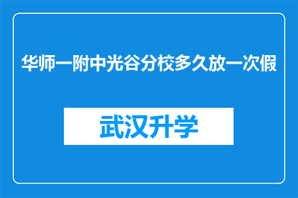 华师一附中光谷分校多久放一次假(华师一附中光谷分校多久放一次假？)