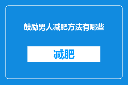 鼓励男人减肥方法有哪些(有哪些有效的方法鼓励男性减肥？)