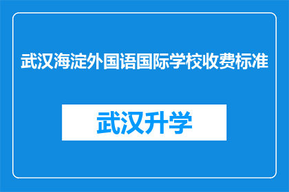 武汉海淀外国语国际学校收费标准(武汉海淀外国语国际学校收费标准是多少？)
