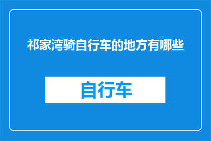祁家湾骑自行车的地方有哪些(探索祁家湾：自行车爱好者的骑行天堂有哪些？)