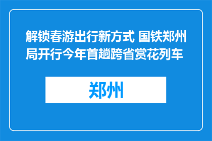 解锁春游出行新方式 国铁郑州局开行今年首趟跨省赏花列车