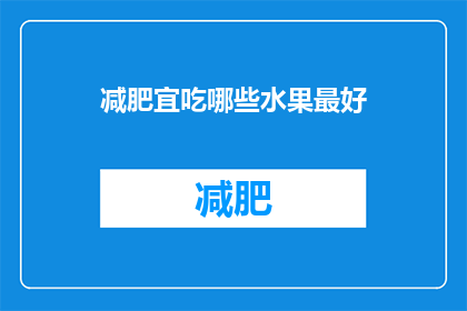 减肥宜吃哪些水果最好(减肥期间，哪些水果是最佳的选择？)