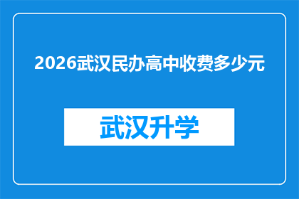 2026武汉民办高中收费多少元(2026年武汉民办高中的学费是多少？)