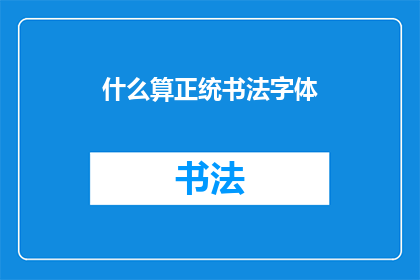 什么算正统书法字体(什么是正统书法字体？)