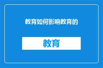 教育如何影响教育的(教育如何塑造未来的学习者？)